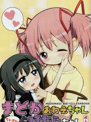 (C95) [Millions Hope (龍岡巳葦)] まどかおねえちゃんとちいさいほむらちゃん (魔法少女まどかマギカ)