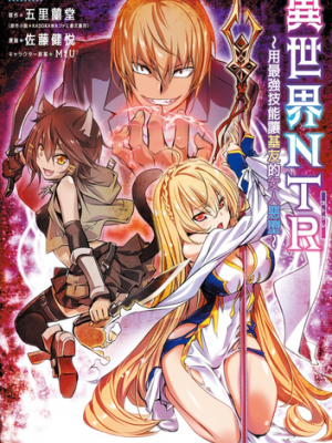 異世界NTR~