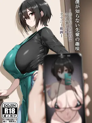 [サイオウロード (gggg)] 僕が知らない先輩の趣味 ー送られてきたのはマイクロビキニオナニー動画ー