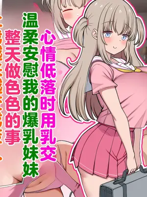 [ズリリアン病院 (ズリリアン)] 落ち込んだらパイズリで慰めてくれる優し過ぎな爆乳妹とエッチばかりしてどんどんダメ人間になっちゃう [中国翻訳] [機翻]