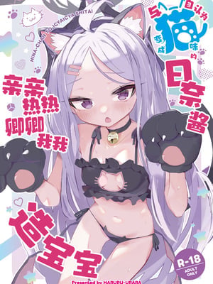 [HARURU-URARA (うらーら)] 自認が猫になったヒナちゃんとイチャイチャ子作り (ブルーアーカイブ)｜与自认为变成猫咪的日奈酱亲亲热热卿卿我我造宝宝 [欶澜汉化组] [DL版]