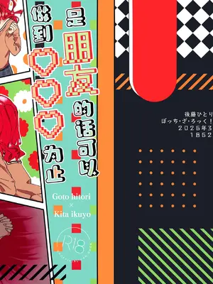 [1862 (どこの子)] 友達同士なら♡♡♡まで (ぼっち・ざ・ろっく!)｜是朋友的话可以做♡♡♡到为止 [猫岛汉化组]
