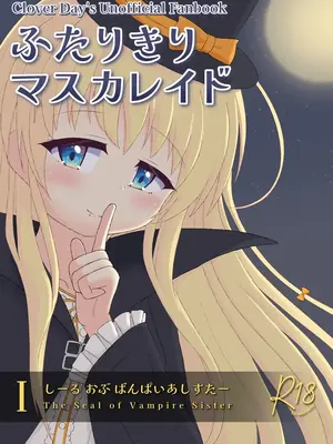 (C108)[君が灯す宵星 (ゆいてん)] ふたりきりマスカレイドⅠ(Clover Day's)